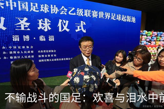 不输战斗的国足：欢喜与泪水中前行