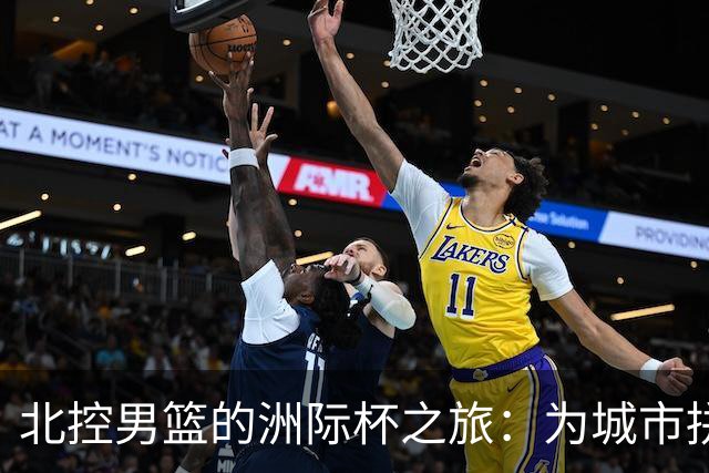 北控男篮的洲际杯之旅：为城市拼搏，战斗到底！