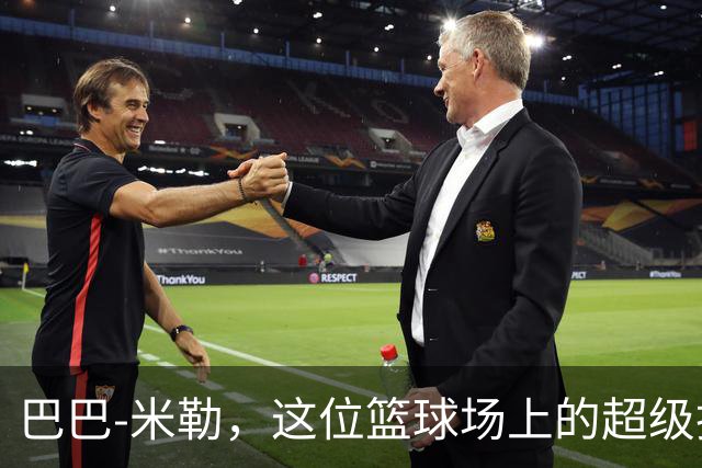 巴巴-米勒，这位篮球场上的超级换位魔术师！