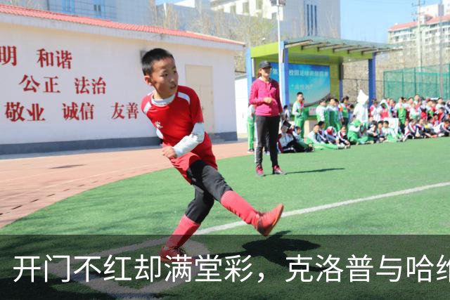 开门不红却满堂彩，克洛普与哈维的首秀趣事