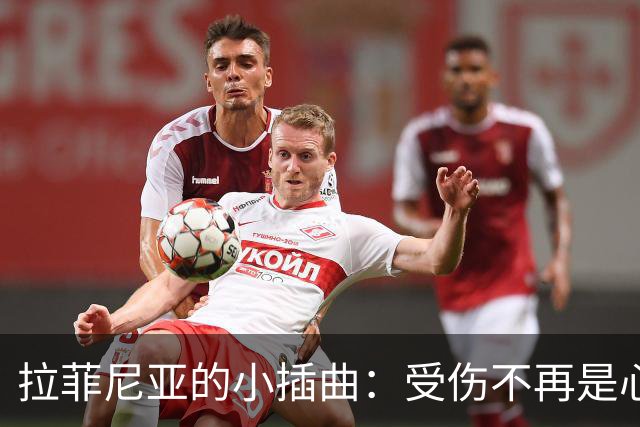 拉菲尼亚的小插曲：受伤不再是心头大患！