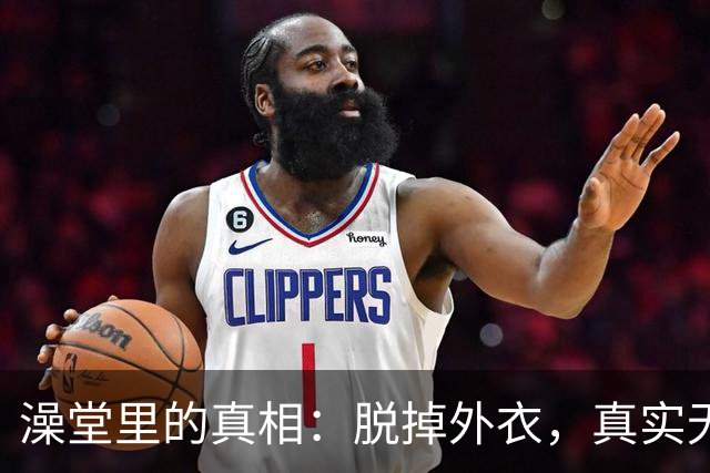 澡堂里的真相：脱掉外衣，真实无处遁形