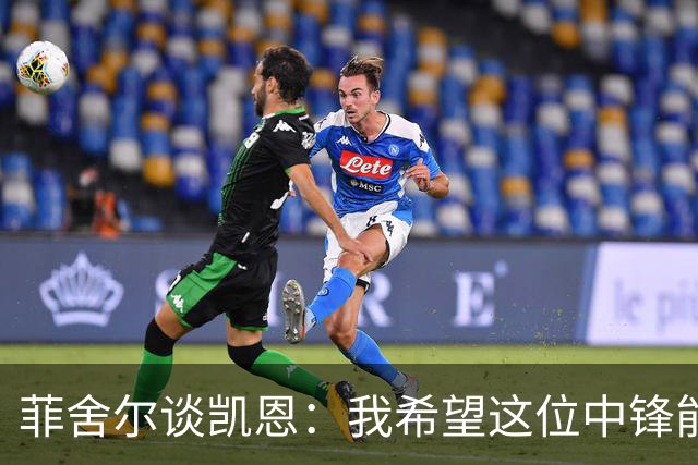 菲舍尔谈凯恩：我希望这位中锋能捧回金球！