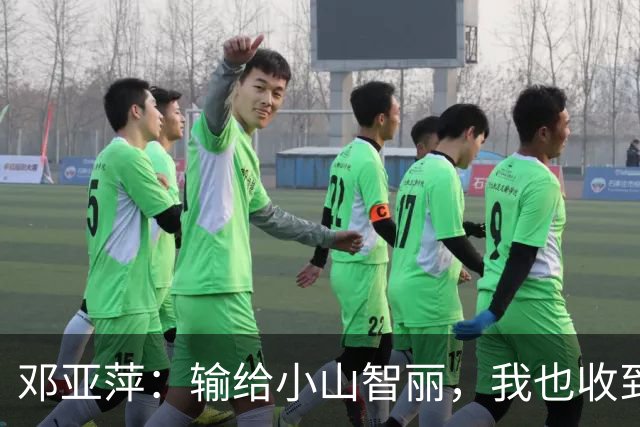 邓亚萍：输给小山智丽，我也收到了“死亡威胁”的鞋带