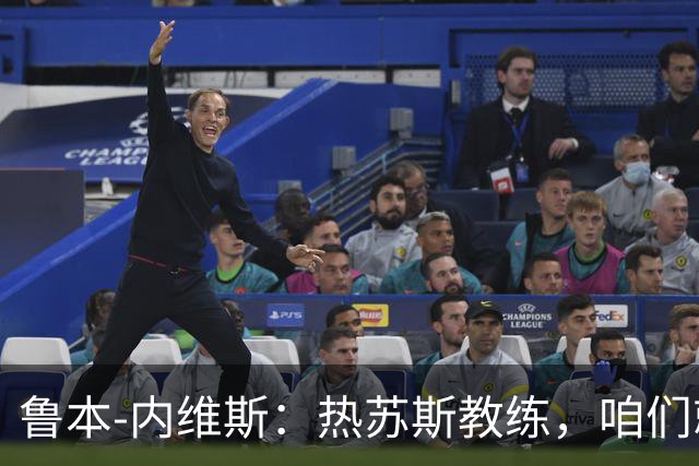 鲁本-内维斯：热苏斯教练，咱们就是一队“战斗民族”！